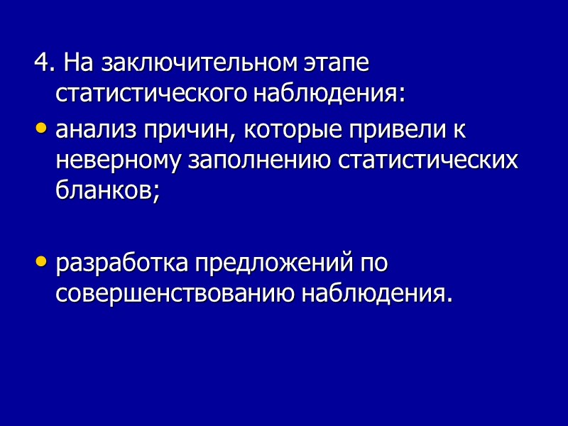 4. На заключительном этапе статистического наблюдения: анализ причин, которые привели к неверному заполнению статистических